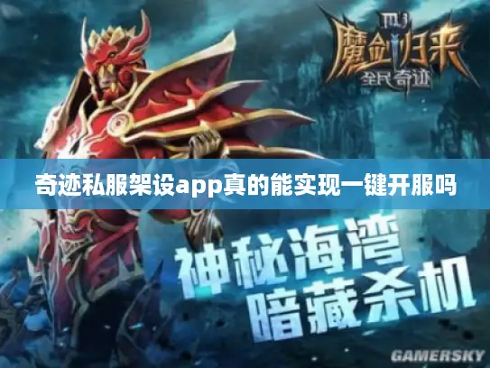 奇迹私服架设app真的能实现一键开服吗 奇迹私服架设app真的能实现一键开服吗