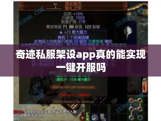 奇迹私服架设app真的能实现一键开服吗 奇迹私服架设app真的能实现一键开服吗