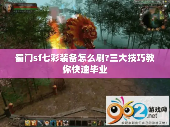 蜀门sf七彩装备怎么刷?三大技巧教你快速毕业 蜀门sf七彩装备怎么刷?三大技巧教你快速毕业