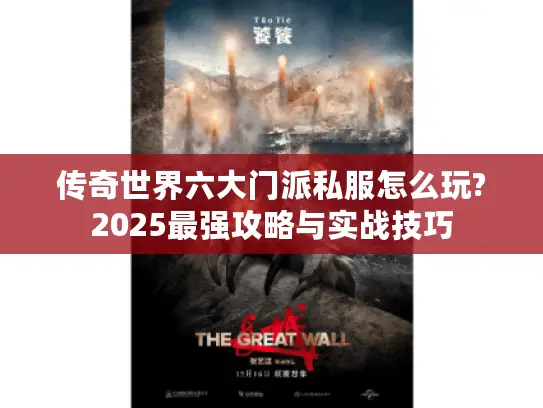 传奇世界六大门派私服怎么玩?2025最强攻略与实战技巧