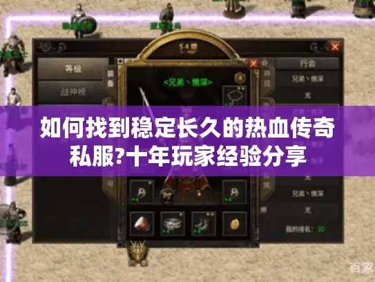 如何找到稳定长久的热血传奇私服?十年玩家经验分享