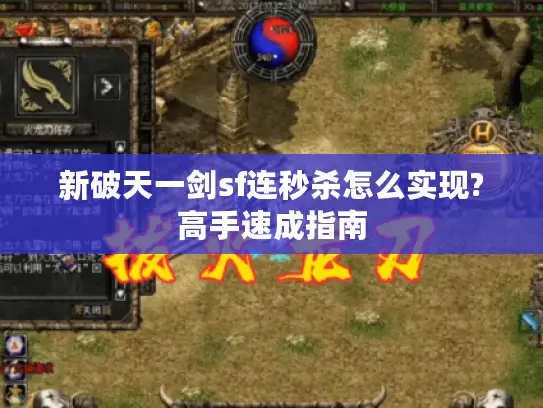 新破天一剑sf连秒杀怎么实现?高手速成指南