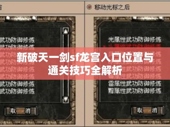 新破天一剑sf龙宫入口位置与通关技巧全解析 新破天一剑sf龙宫入口位置与通关技巧全解析