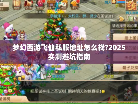 梦幻西游飞仙私服地址怎么找?2025实测避坑指南