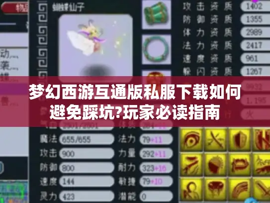梦幻西游互通版私服下载如何避免踩坑?玩家必读指南 梦幻西游互通版私服下载如何避免踩坑?玩家必读指南
