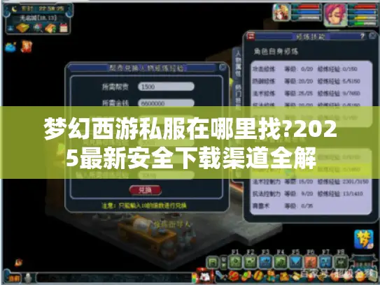 梦幻西游私服在哪里找?2025最新安全下载渠道全解 梦幻西游私服在哪里找?2025最新安全下载渠道全解