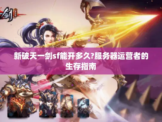 新破天一剑sf能开多久?服务器运营者的生存指南