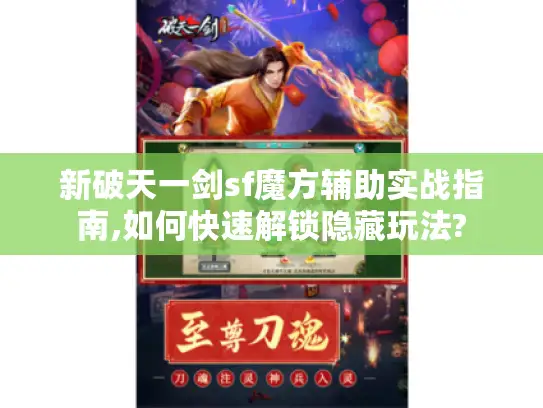 新破天一剑sf魔方辅助实战指南,如何快速解锁隐藏玩法? 新破天一剑sf魔方辅助实战指南,如何快速解锁隐藏玩法?