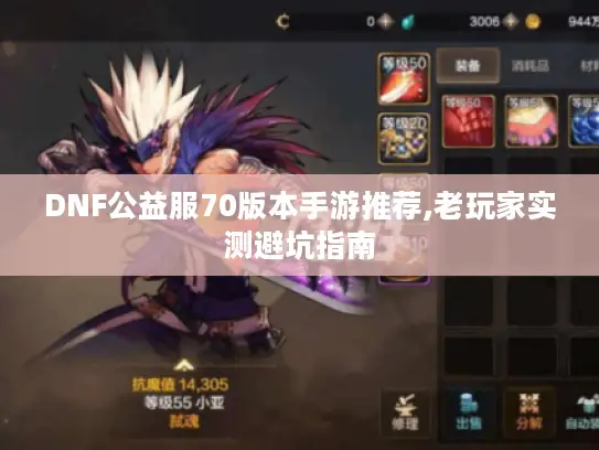 DNF公益服70版本手游推荐,老玩家实测避坑指南