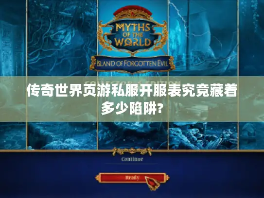 传奇世界页游私服开服表究竟藏着多少陷阱?