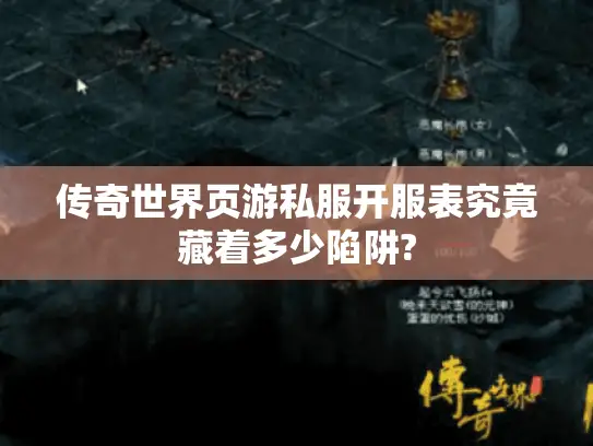 传奇世界页游私服开服表究竟藏着多少陷阱?