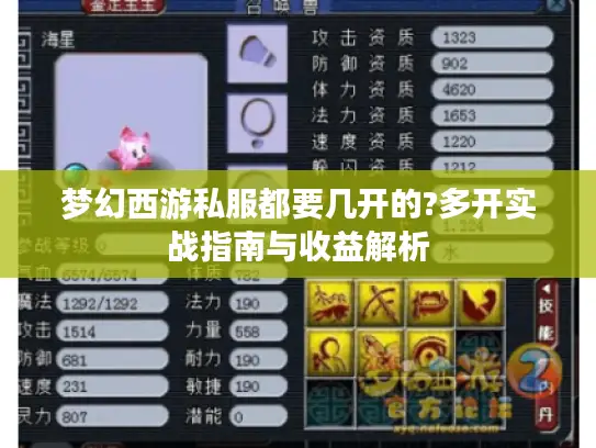 梦幻西游私服都要几开的?多开实战指南与收益解析