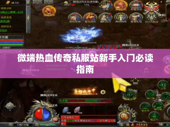微端热血传奇私服站新手入门必读指南