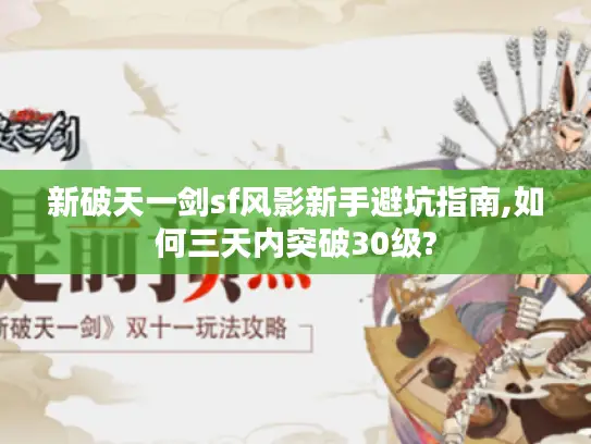 新破天一剑sf风影新手避坑指南,如何三天内突破30级?