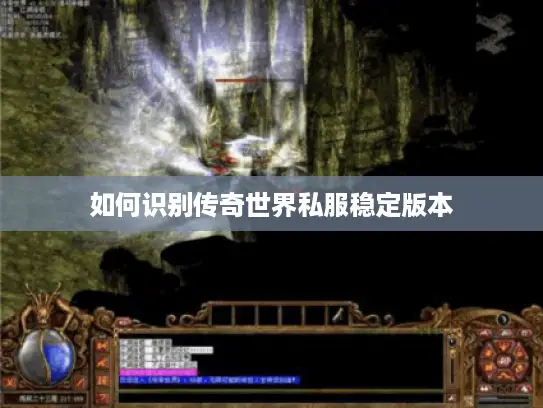 如何识别传奇世界私服稳定版本