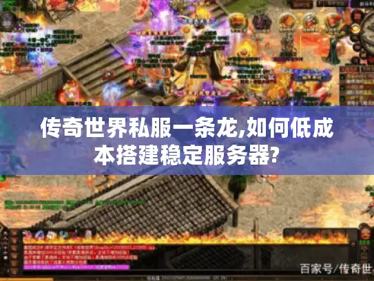 传奇世界私服一条龙,如何低成本搭建稳定服务器?
