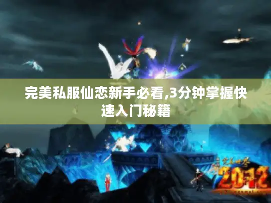 完美私服仙恋新手必看,3分钟掌握快速入门秘籍