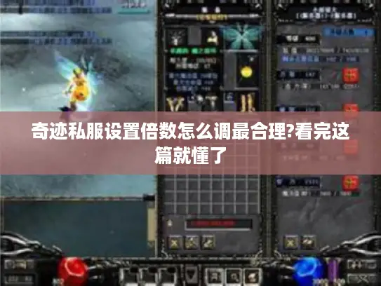 奇迹私服设置倍数怎么调最合理?看完这篇就懂了