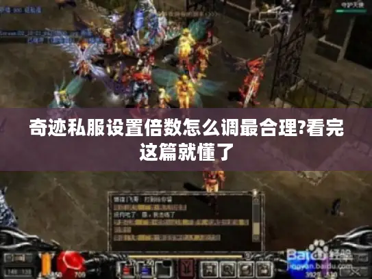 奇迹私服设置倍数怎么调最合理?看完这篇就懂了