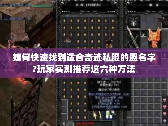 如何快速找到适合奇迹私服的盟名字?玩家实测推荐这六种方法 如何快速找到适合奇迹私服的盟名字?玩家实测推荐这六种方法