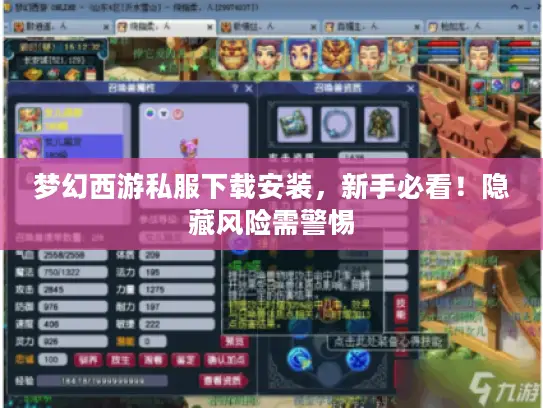 梦幻西游私服下载安装,新手必看!隐藏风险需警惕 梦幻西游私服下载安装,新手必看!隐藏风险需警惕