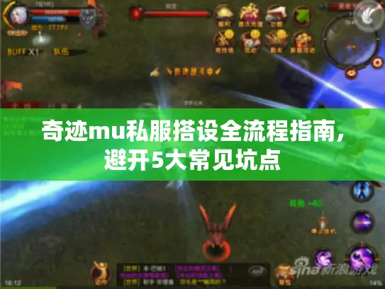 奇迹mu私服搭设全流程指南,避开5大常见坑点