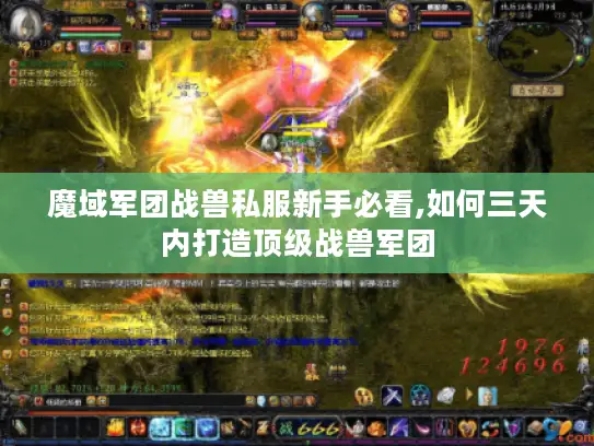 魔域军团战兽私服新手必看,如何三天内打造顶级战兽军团