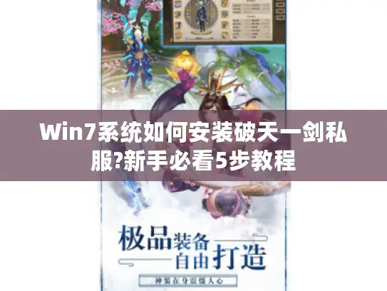 Win7系统如何安装破天一剑私服?新手必看5步教程