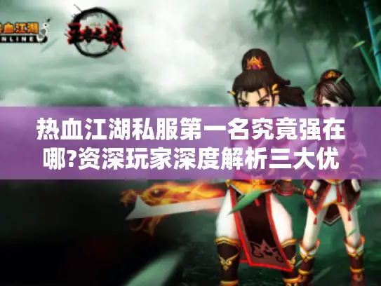 热血江湖私服第一名究竟强在哪?资深玩家深度解析三大优势