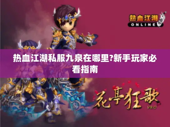 热血江湖私服九泉在哪里?新手玩家必看指南
