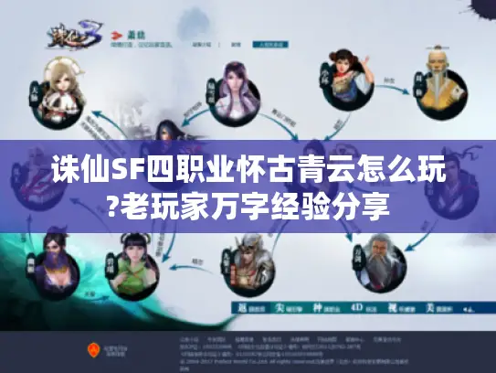 诛仙SF四职业怀古青云怎么玩?老玩家万字经验分享