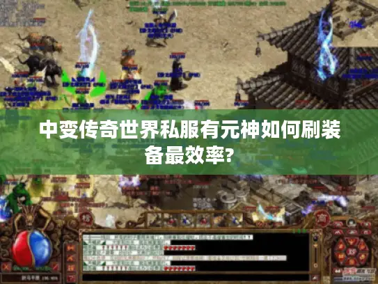 中变传奇世界私服有元神如何刷装备最效率?
