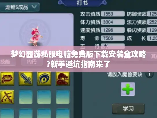 梦幻西游私服电脑免费版下载安装全攻略?新手避坑指南来了