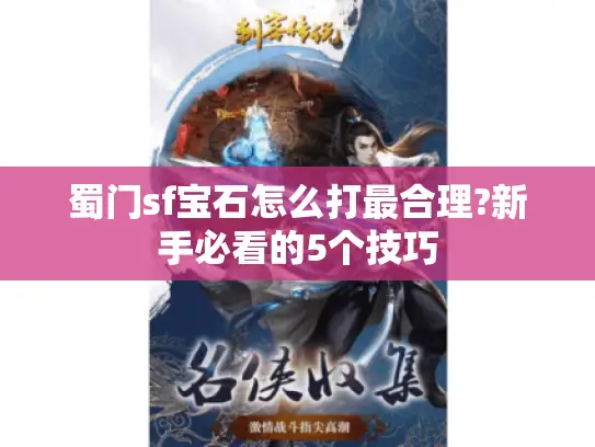 蜀门sf宝石怎么打最合理?新手必看的5个技巧
