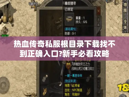 热血传奇私服根目录下载找不到正确入口?新手必看攻略 热血传奇私服根目录下载找不到正确入口?新手必看攻略