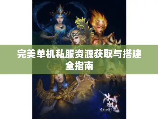 完美单机私服资源获取与搭建全指南