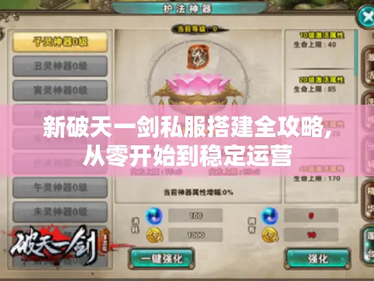 新破天一剑私服搭建全攻略,从零开始到稳定运营