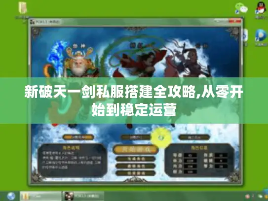 新破天一剑私服搭建全攻略,从零开始到稳定运营