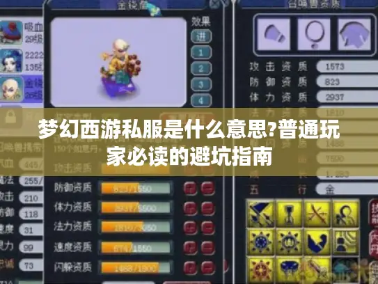 梦幻西游私服是什么意思?普通玩家必读的避坑指南 梦幻西游私服是什么意思?普通玩家必读的避坑指南