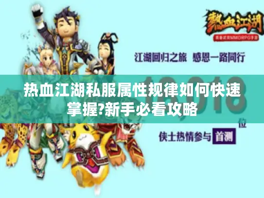 热血江湖私服属性规律如何快速掌握?新手必看攻略