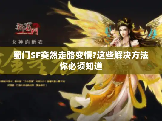 蜀门SF突然走路变慢?这些解决方法你必须知道