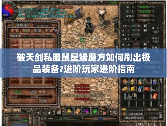 破天剑私服鼠星端魔方如何刷出极品装备?进阶玩家进阶指南