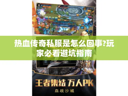 热血传奇私服是怎么回事?玩家必看避坑指南 热血传奇私服是怎么回事?玩家必看避坑指南