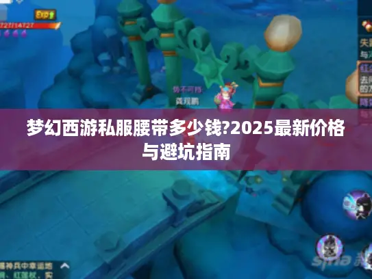 梦幻西游私服腰带多少钱?2025最新价格与避坑指南