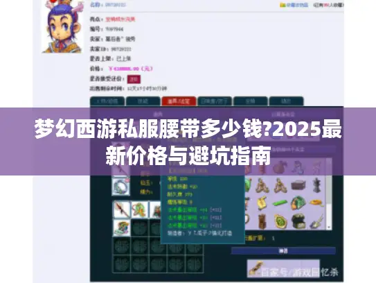 梦幻西游私服腰带多少钱?2025最新价格与避坑指南