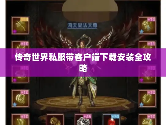 传奇世界私服带客户端下载安装全攻略