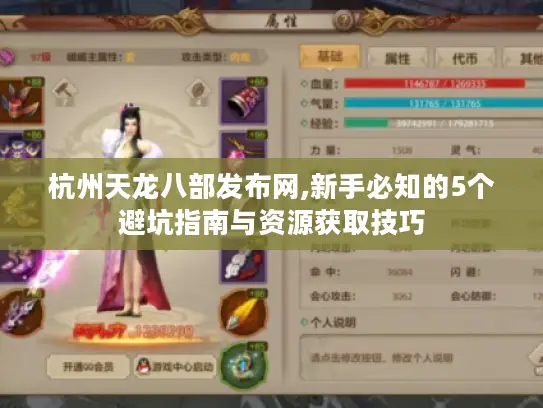 杭州天龙八部发布网,新手必知的5个避坑指南与资源获取技巧