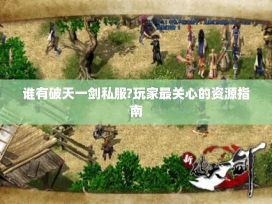 谁有破天一剑私服?玩家最关心的资源指南