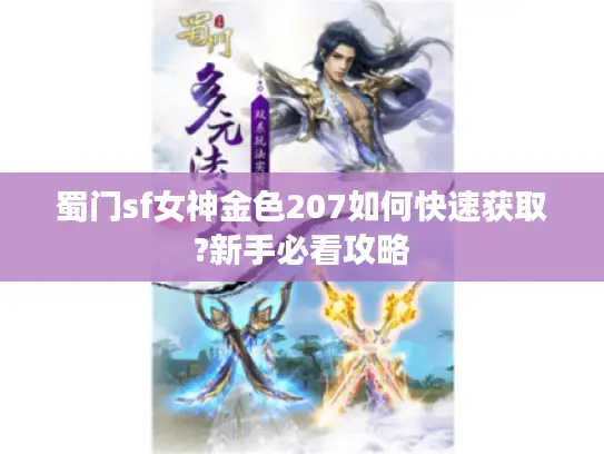 蜀门sf女神金色207如何快速获取?新手必看攻略 蜀门sf女神金色207如何快速获取?新手必看攻略