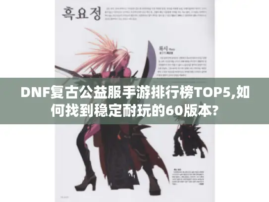 DNF复古公益服手游排行榜TOP5,如何找到稳定耐玩的60版本?